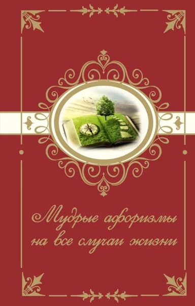 Мудрые афоризмы на все случаи жизни | Электронная книга