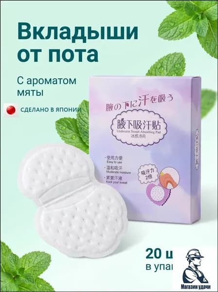 Вкладыши от пота, 20 шт.