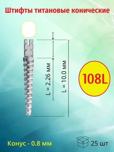 Штифты внутриканальные титановые конические 108L (25 шт)