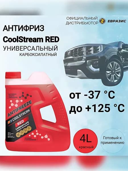 Антифриз красный, охлаждающая жидкость CoolStream Red , 4 л