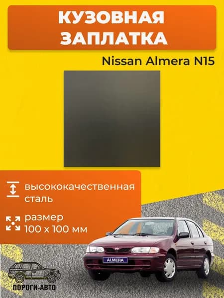 Кузовная заплатка 100х100мм для Nissan Almera N15, холоднокатаная сталь толщина 0.8-1.0мм