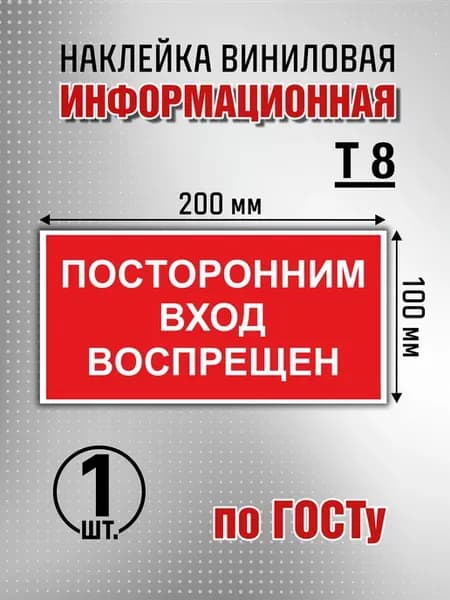 Наклейка информационная "Посторонним вход воспрещен" - 1 шт