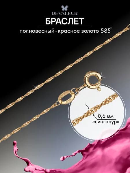 Браслет золото 585 ДЕВАЛЁР Сингапур