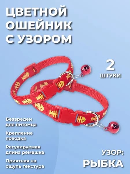 Декоративный ошейник для кошек,котов, котят, собак мелких пород, щенков с колокольчиком, нейлоновый красный 2 шт