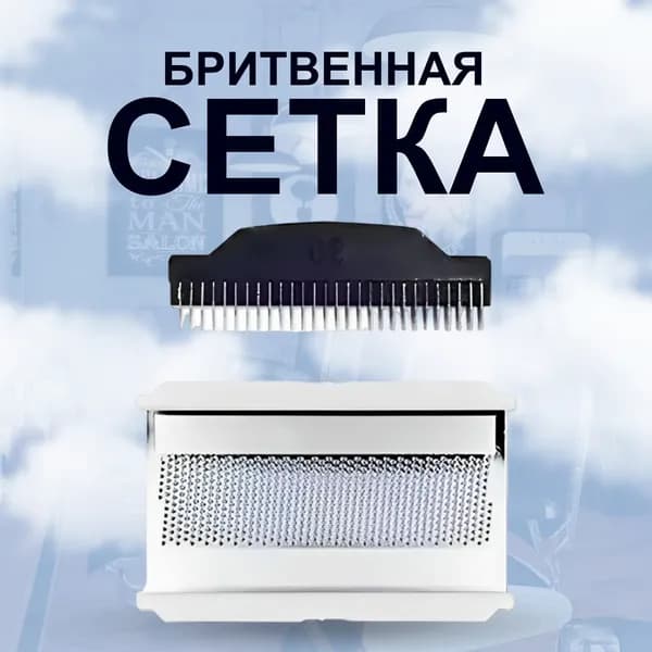 Сетка с лезвием для дорожной бритвы, шейвер