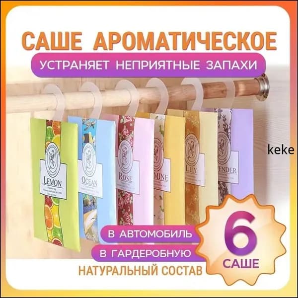 Саше ассорти, 6шт.