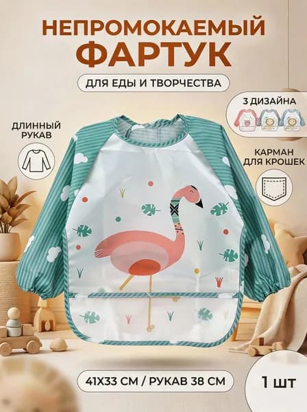 Фартук детский непромокаемый с длинным рукавом, для кормления и рисования, фламинго, для малышей