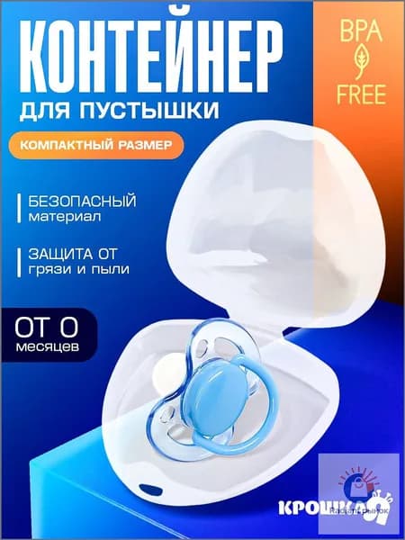 Качественный футляр для пустышки от Крошки Я, контейнер