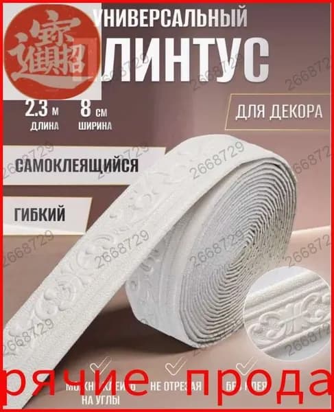 Классик белый" Плинтус потолочный самоклеящийся мягкий бордюр настенный ПВХ 2.3M