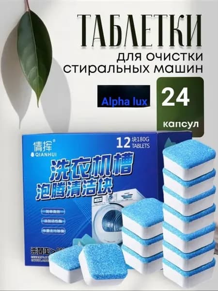 Очиститель для стиральных машин в таблетках 24 шт