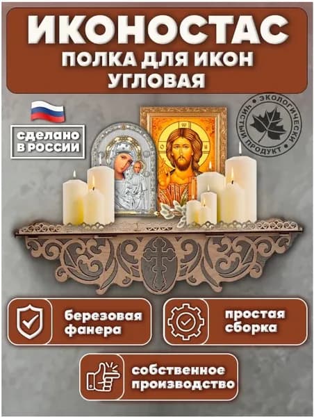 Иконостас угловой полка для икон настенная