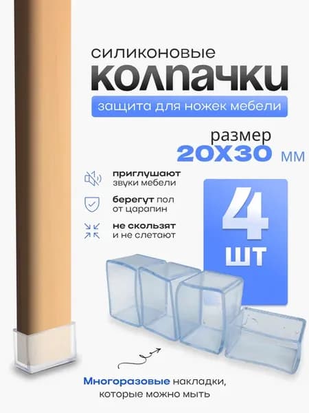 защитные колпачки накладки для стульев и столов