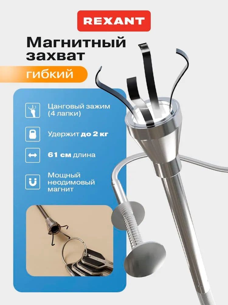 Захват гибкий для мелких деталей / универсальный магнитный захват, удержание 2 кг Rexant