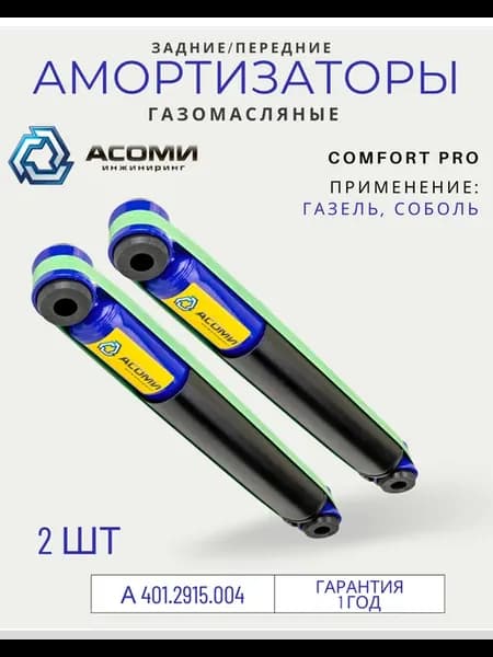 Амортизатор зад. перед. подвески Газель, Соболь(газомасл)2шт