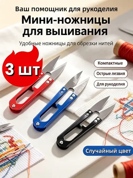 НожницыПортновские 10.5 см, 3 шт.