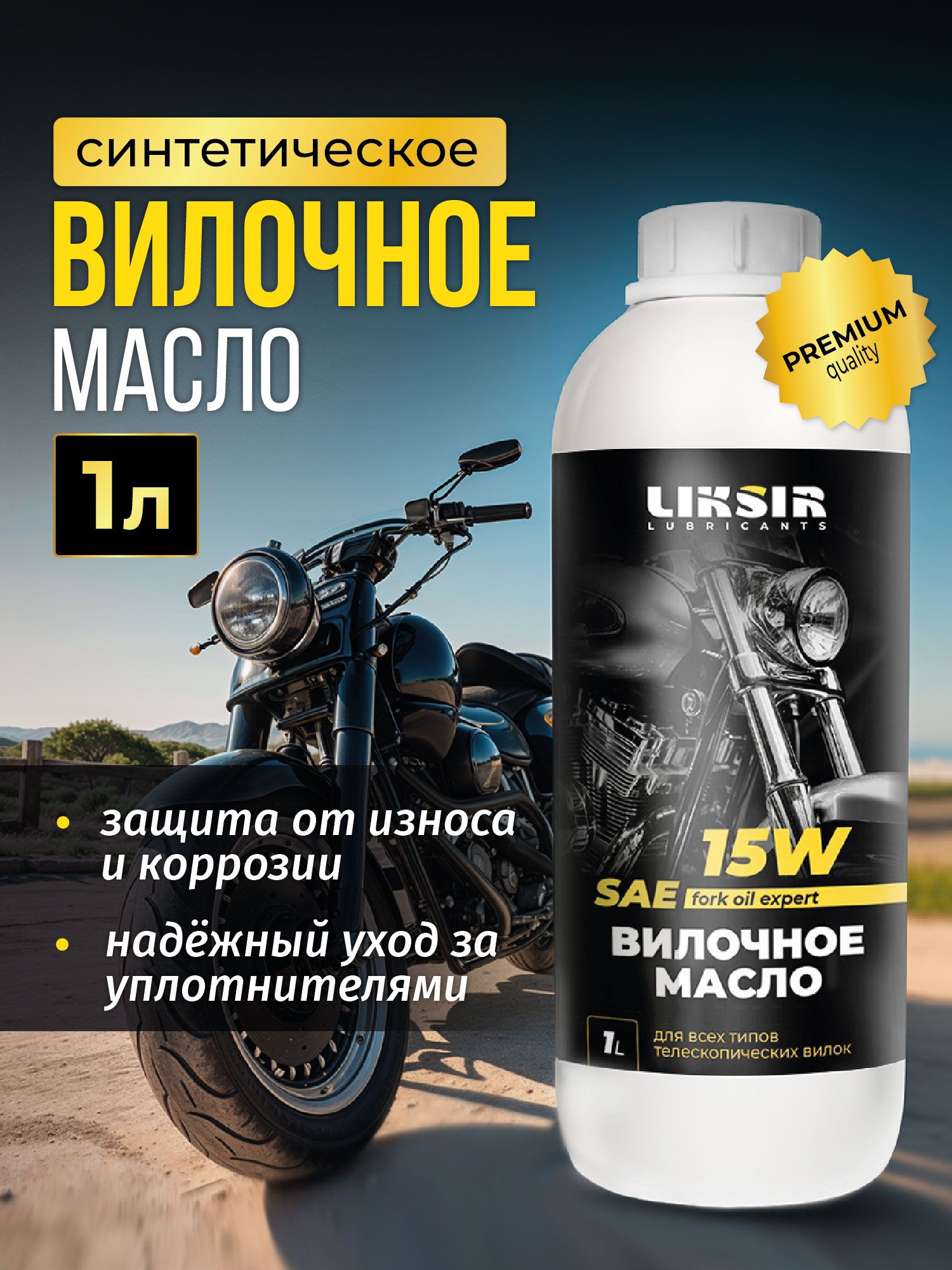 Вилочное масло для мотоцикла LIKSIR FORK OIL 15W/ 1л