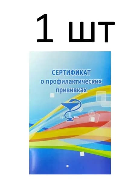 Карта Сертификат о профилактических прививках А6/6л. 1 штука