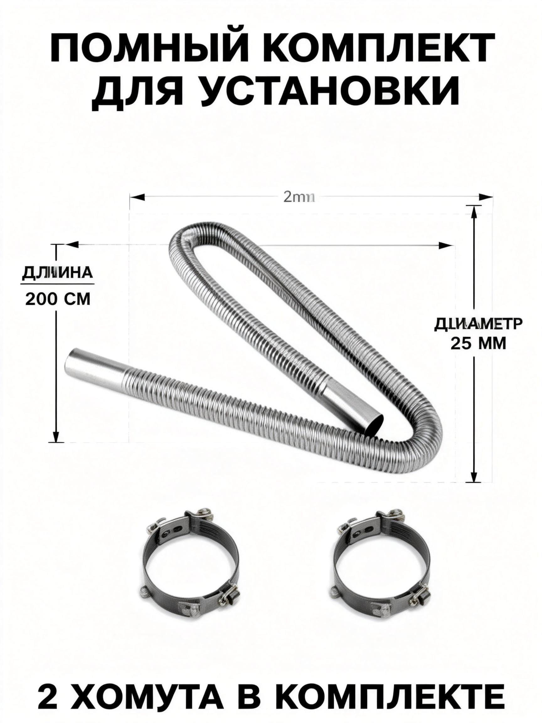 Труба выхлопная гофрированная для автономного отопителя, 25 мм 200 см, из нержавеющей стали, с хомутами