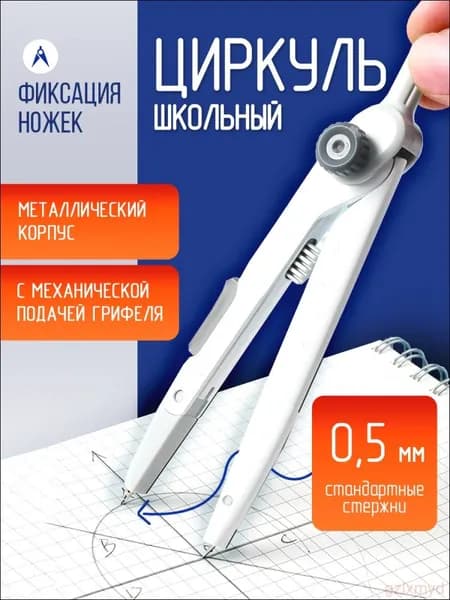 Циркуль школьный металлический профессиональный для школы