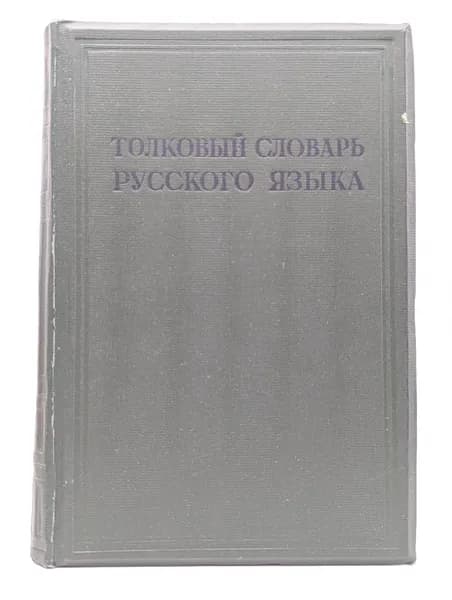 Толковый словарь русского языка. Том 4