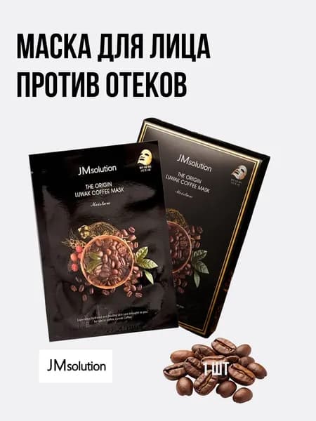 Тканевая маска с экстрактом кофе-лювак JM SOLUTION THE ORIGIN LUWAK COFFEE MASK, 30 мл