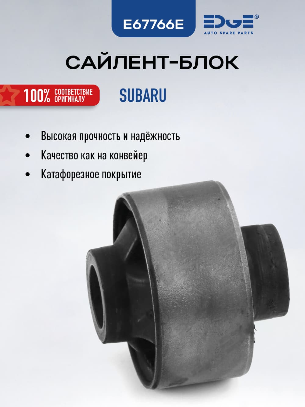 Сайлентблок СУБАРУ ИМПРЕЗА (07-н.в), SUBARU IMPREZA E67766E