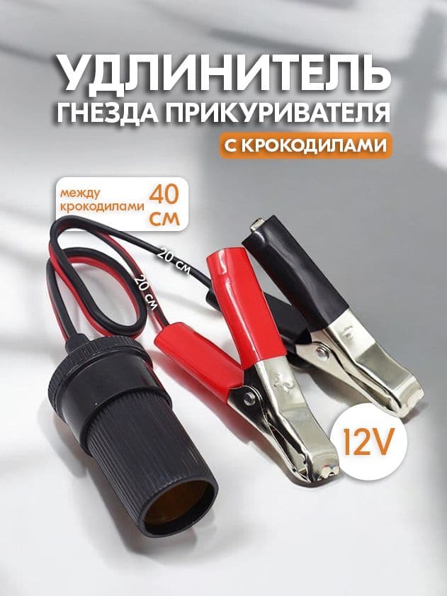 Удлинитель гнезда прикуривателя с крокодилами - Переходник с клемм аккумулятора