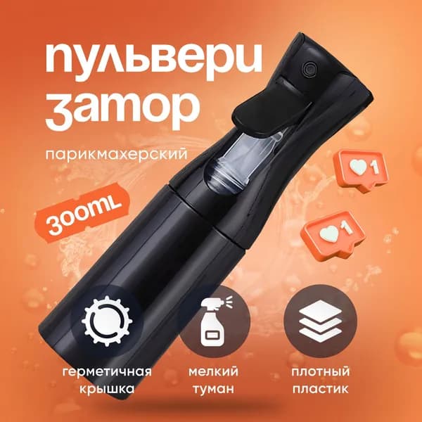 Распылитель пульверизатор для воды с мелкой дисперсией, 300 мл., профессиональный парикмахерский
