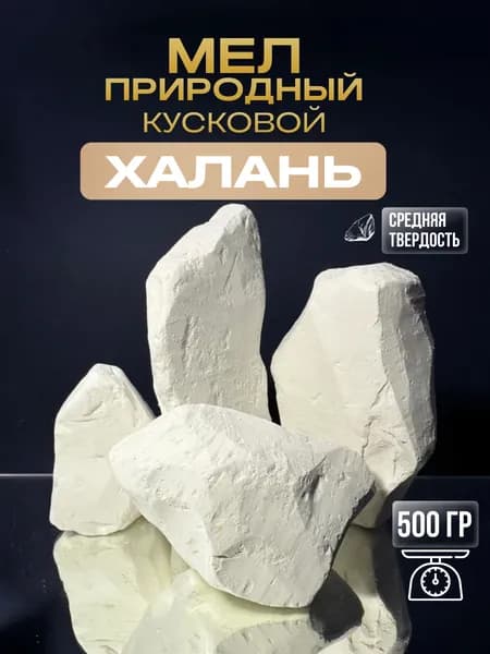 Мел пищевой съедобный натуральный мелок Халань 500 гр