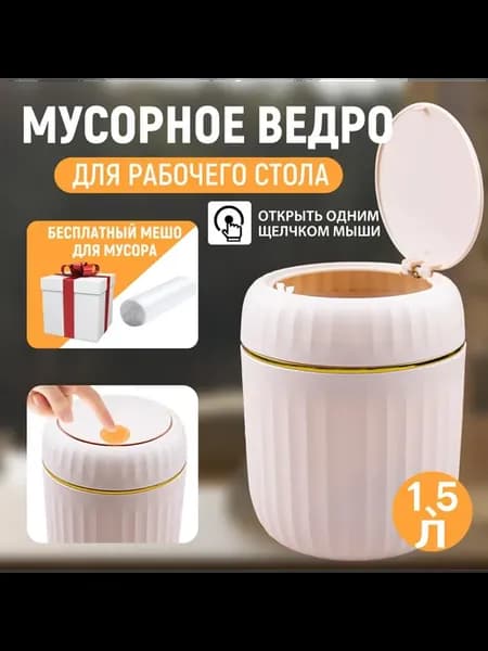 Настольное мусорное ведро 1,5 л, пластик, с крышкой