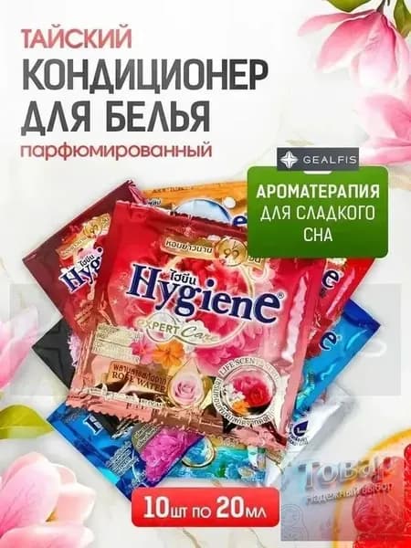 Тайский парфюмированный кондиционер для белья 10 саше по 20 мл
