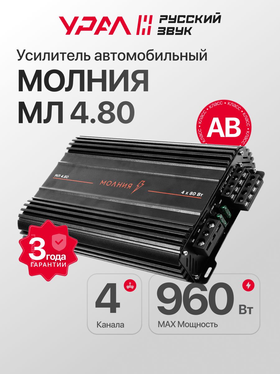Усилитель 4 канальный автомобильный Урал Молния МЛ 4.80