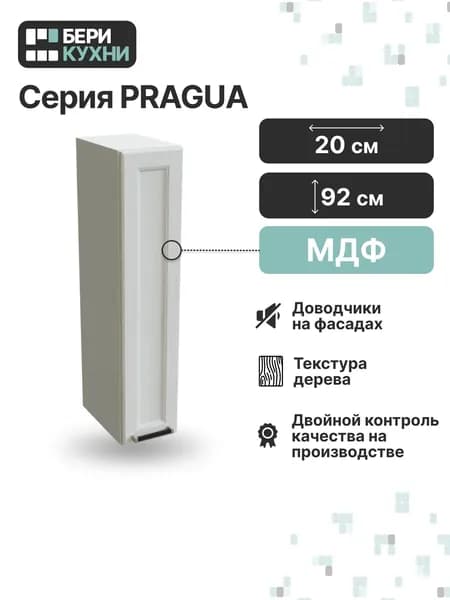 Кухонный модуль навесной с 1 дверцей 20 см (МДФ) высокий ПРОВАНС (Белое дерево/Белый)