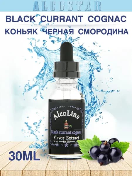 Эссенция Алколайн Коньяк черная смородина для самогона,(ароматизатор Alcostar) 30 мл
