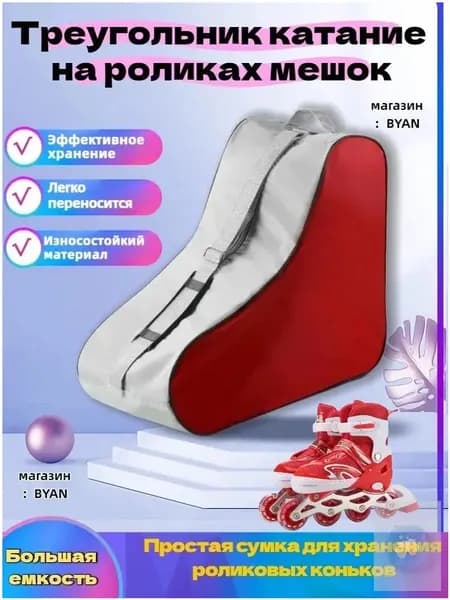 Сумка для роликов