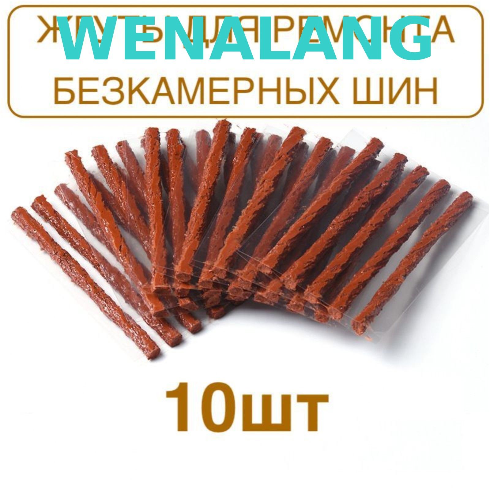 Набор для ремонта шин, 10 шт.