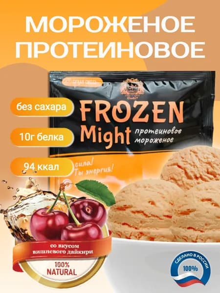 Протеиновое мороженое "Frozen Might" со вкусом вишневого дайкири, 1 порция саше 30 г (100 г готового мороженого)