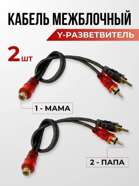 Кабель межблочный акустический RCA 2 папа - 1 мама (2 штуки), RCA Y-коннектор, раздвоитель разветвитель