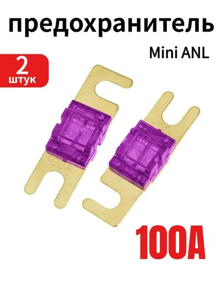 2 шт. 100A предохранителя Mini ANL для автомобильной аудиосистемы, 32 В