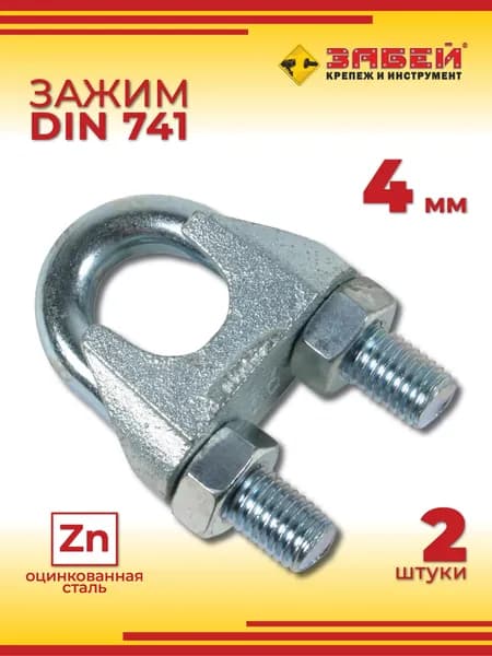 Зажим для троса 4 мм DIN 741 (2 шт)