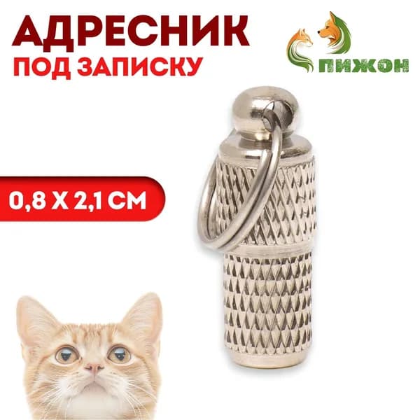 Адресник - капсула под записку, рельефный, 0.8 2.1 см