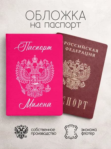Обложка на паспорт "Розового цвета с гербом" с именем Милена
