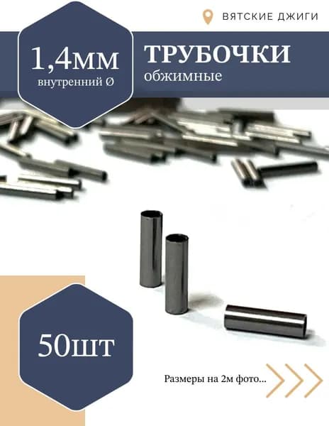 Трубочки обжимные для поводков, d-1.4 мм, 50 шт