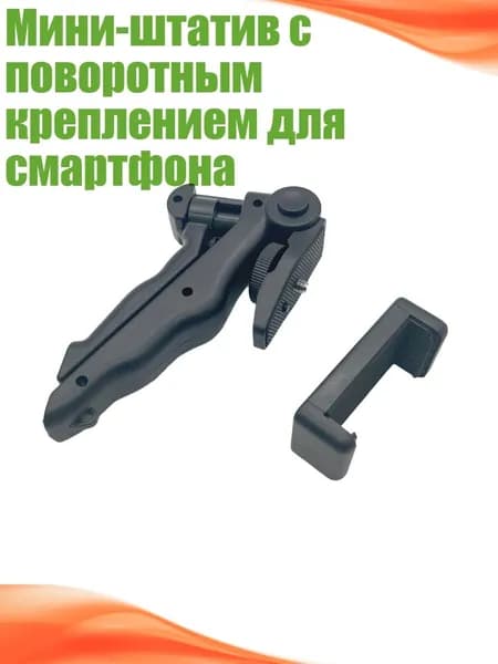 Мини-штатив с поворотным креплением для смартфона