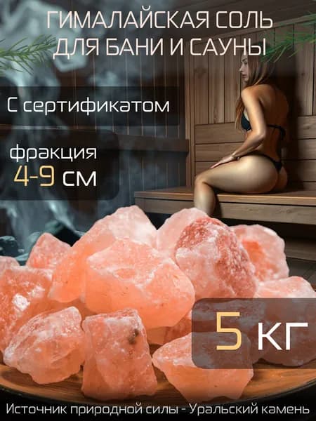 Кусковая гималайская розовая соль для бани и сауны, фракция 4-9 см, вес 5 кг
