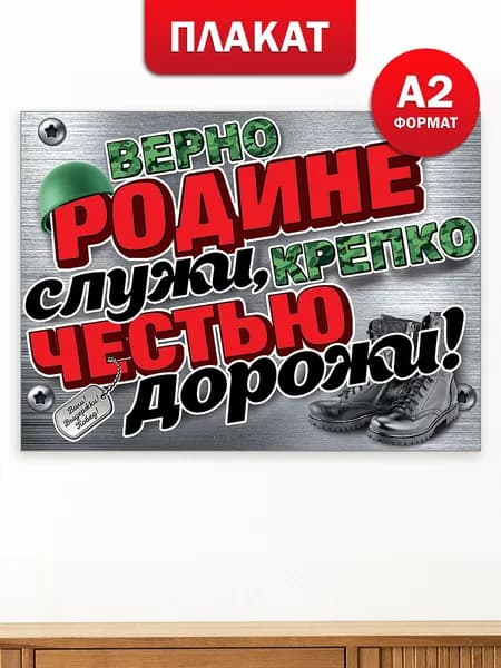 Плакат на дембель ДМБ солдату герою Верно родине служи