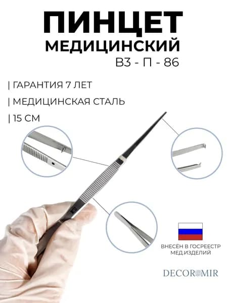 Пинцет хирургический глазной прямой 150 мм, ВЗ-П-86