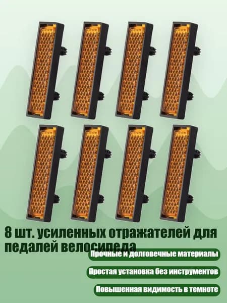 8 шт. усиленных отражателей для педалей велосипеда