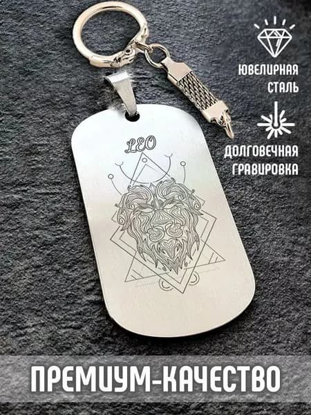 Брелок стальной на ключи с гравировкой подарок