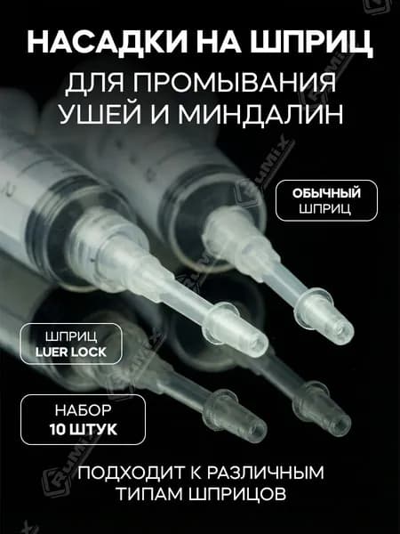 Наконечник на шприц универсального применения, 10 шт.
